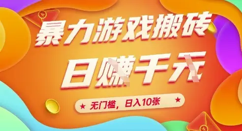 25年暴力游戏搬砖,全自动挂G,无门槛,日入10张【揭秘】-创业猫 25年暴力游戏搬砖,全自动挂G,无门槛,日入10张【揭秘】