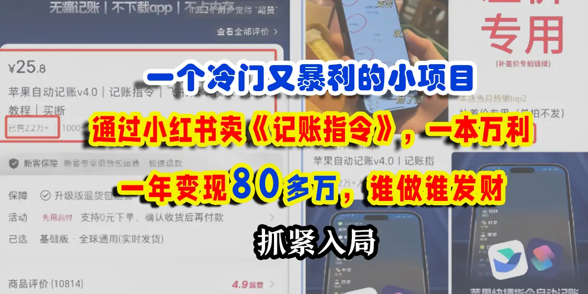 一个冷门又暴利的小项目,通过小红书卖记账指令,一本万利,一年变现80多个,谁做谁发财-创业猫 一个冷门又暴利的小项目,通过小红书卖记账指令,一本万利,一年变现80多个,谁做谁发财