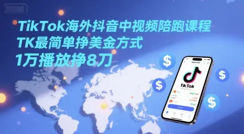 TikTok海外抖音中视频陪跑课程,TK最简单挣美金方式,1万播放挣8刀-创业猫 TikTok海外抖音中视频陪跑课程,TK最简单挣美金方式,1万播放挣8刀