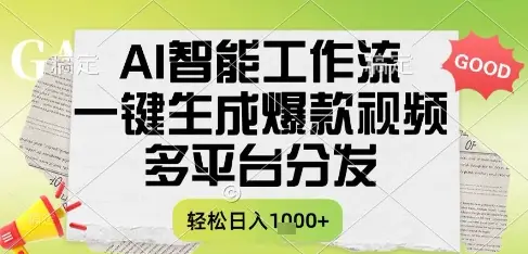 AI智能工作流,一键生成书单号爆款视频,多平台分发,每日收益多张【揭秘】-创业猫 AI智能工作流,一键生成书单号爆款视频,多平台分发,每日收益多张【揭秘】