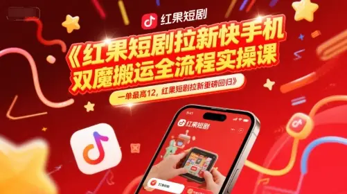 红果短剧拉新快手手机双魔法搬运全流程实操课,一单最高12,红果短剧拉新重磅回归-创业猫 红果短剧拉新快手手机双魔法搬运全流程实操课,一单最高12,红果短剧拉新重磅回归