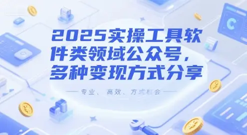 2025实操工具软件类领域公众号,多种变现方式分享-创业猫 2025实操工具软件类领域公众号,多种变现方式分享