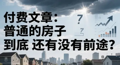 付费文章:普通的房子到底还有没有前途?-创业猫 付费文章:普通的房子到底还有没有前途?