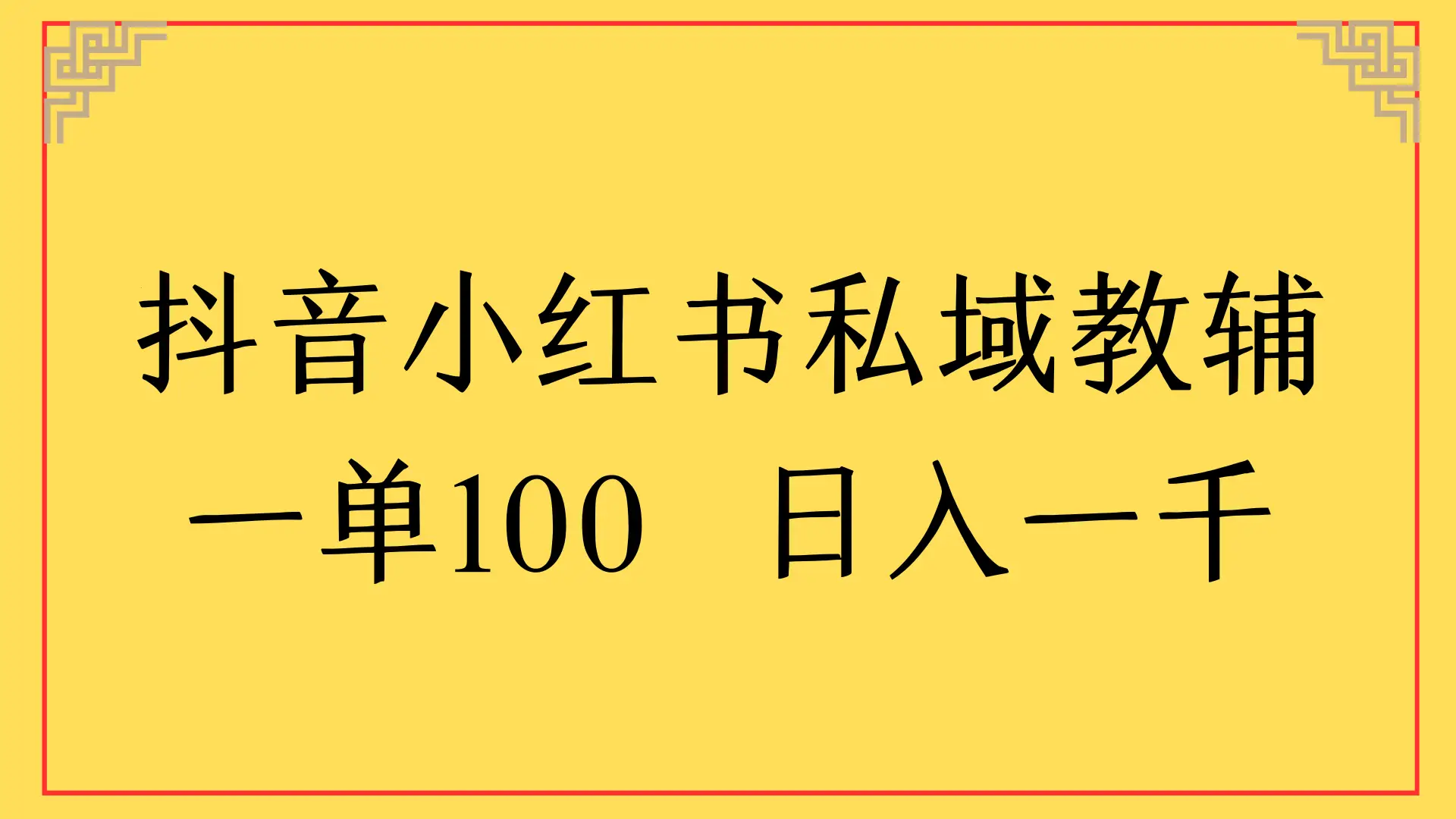 抖音小红书私域教辅,一单100 日入一千-创业猫 抖音小红书私域教辅,一单100 日入一千
