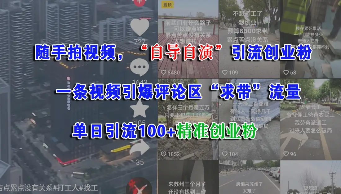 随手拍视频,“自导自演”引流创业粉, 一条视频引爆评论区“求带”流量,单日引流100+精准创业粉-创业猫 随手拍视频,“自导自演”引流创业粉, 一条视频引爆评论区“求带”流量,单日引流100+精准创业粉