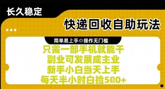 快递回收自助玩法,亲测只需一部手机就能干,新手小白当天上手,每天半小时白捡5张+【揭秘】-创业猫 快递回收自助玩法,亲测只需一部手机就能干,新手小白当天上手,每天半小时白捡5张+【揭秘】