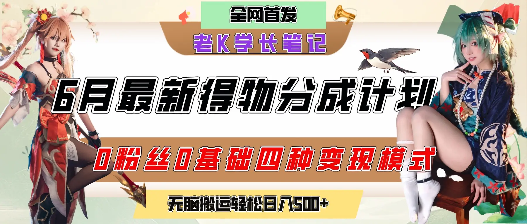 6月份最新得物创作者分成计划2.0玩法,0粉丝0基础四种模式变现,官方大额流量扶持,从隐蔽渠道无脑搬运,日入200+,熟练后轻松月入过万-创业猫 6月份最新得物创作者分成计划2.0玩法,0粉丝0基础四种模式变现,官方大额流量扶持,从隐蔽渠道无脑搬运,日入200+,熟练后轻松月入过万