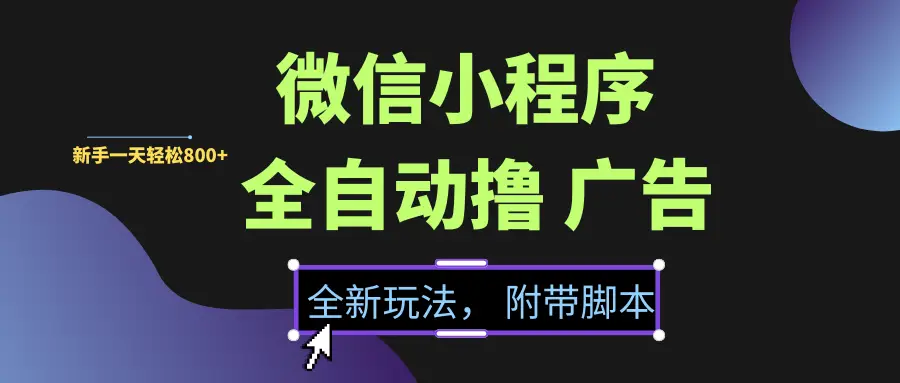 微信小程序挂机撸广告,全新玩法,新手一天轻松800+【附带脚本】-创业猫 微信小程序挂机撸广告,全新玩法,新手一天轻松800+【附带脚本】