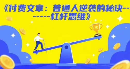 付费文章:普通人逆袭的秘诀——杠杆思维-创业猫 付费文章:普通人逆袭的秘诀——杠杆思维