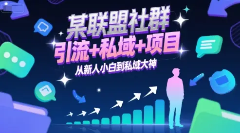 某联盟社群,引流+私域+项目,从新人小白到私域大神-创业猫 某联盟社群,引流+私域+项目,从新人小白到私域大神