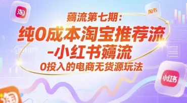 薅流第七期:纯0成本淘宝推荐流-小红书薅流最新版目,0投入的电商无货源玩法(附赠往期)-创业猫 薅流第七期:纯0成本淘宝推荐流-小红书薅流最新版目,0投入的电商无货源玩法(附赠往期)