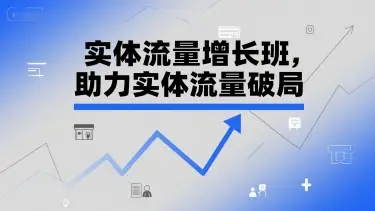 实体流量增长班,助力实体流量破局-创业猫 实体流量增长班,助力实体流量破局