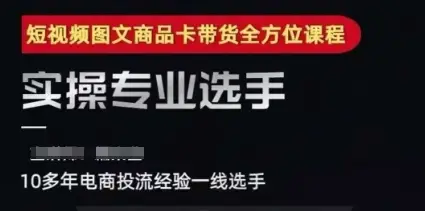 2025短视频图文商品卡投流带货,随心推千川全域搭建优化流程课-创业猫 2025短视频图文商品卡投流带货,随心推千川全域搭建优化流程课