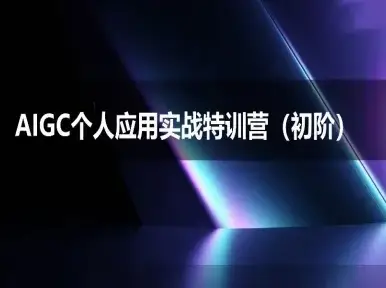 AIGC个人实战应用特训营(初阶班)-deepseek思考力2025-创业猫 AIGC个人实战应用特训营(初阶班)-deepseek思考力2025