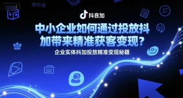 中小企业如何通过投放抖加带来精准获客变现?企业实体抖加投放精准变现秘籍-创业猫 中小企业如何通过投放抖加带来精准获客变现?企业实体抖加投放精准变现秘籍