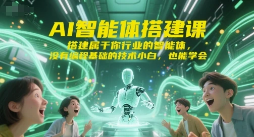【精】AI智能体搭建课,搭建属于你行业的智能体,没有编程基础的技术小白,也能学会-创业猫 【精】AI智能体搭建课,搭建属于你行业的智能体,没有编程基础的技术小白,也能学会