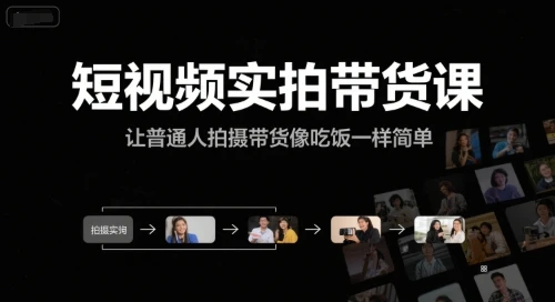 【精】短视频实拍带货课,让普通人拍摄带货像吃饭一样简单-创业猫 【精】短视频实拍带货课,让普通人拍摄带货像吃饭一样简单