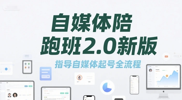 【精】自媒体陪跑班2.0新版,指导自媒体起号全流程-创业猫 【精】自媒体陪跑班2.0新版,指导自媒体起号全流程
