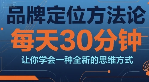 【精】品牌定位方法论,每天30钟分让你学会一种全新的思维方式-创业猫 【精】品牌定位方法论,每天30钟分让你学会一种全新的思维方式