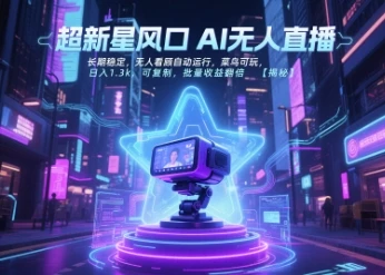 超新星风口无人直播,长期稳定,无人看顾自动运行,菜鸟可玩,日入1.3k,可复制,批量收益翻倍-创业猫 超新星风口无人直播,长期稳定,无人看顾自动运行,菜鸟可玩,日入1.3k,可复制,批量收益翻倍