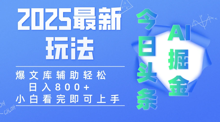 2025年今日头条最新玩法,一键生成爆款,轻松实现矩阵日入3000+-创业猫 2025年今日头条最新玩法,一键生成爆款,轻松实现矩阵日入3000+