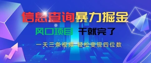 信息查询暴力掘金,一天三条视频,轻松变现四位数,风口项目干就完了【揭秘】-创业猫 信息查询暴力掘金,一天三条视频,轻松变现四位数,风口项目干就完了【揭秘】