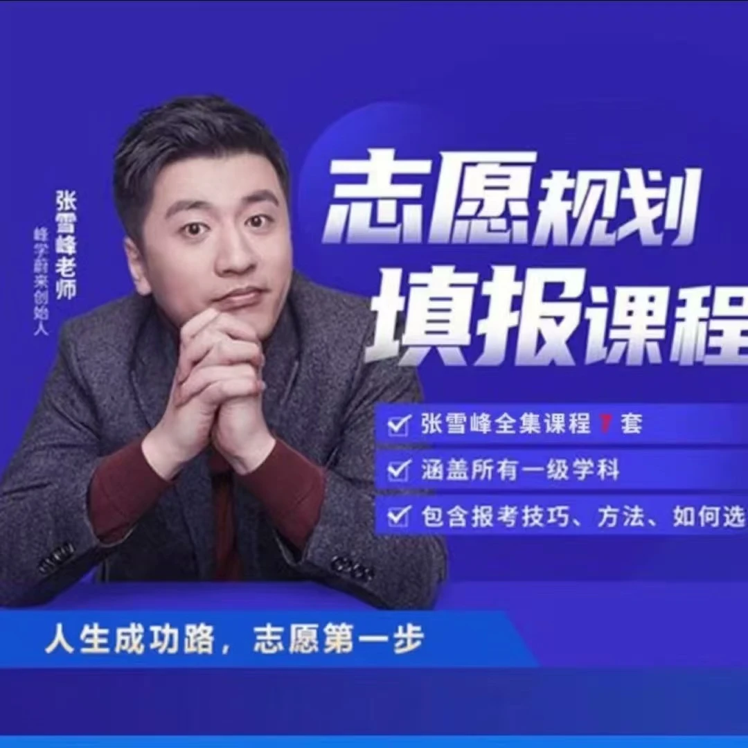 【精】2025高考志愿填报课程,张雪峰专业指导!-创业猫 【精】2025高考志愿填报课程,张雪峰专业指导!