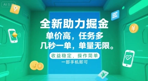 全新助力掘金 ,单价高 ,任务多 ,几秒一单 ,单量无限,收益稳定,操作简单,一部手机即可【揭秘】-创业猫 全新助力掘金 ,单价高 ,任务多 ,几秒一单 ,单量无限,收益稳定,操作简单,一部手机即可【揭秘】