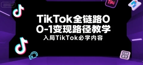 【精】TikTok全链路0-1变现路径教学,入局TikTok必学内容-创业猫 【精】TikTok全链路0-1变现路径教学,入局TikTok必学内容