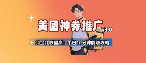美团神券推广3.0:佣金比联盟高,小白每天10分钟躺挣攻略-创业猫 美团神券推广3.0:佣金比联盟高,小白每天10分钟躺挣攻略