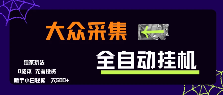 大众采集全自动玩法,新手小白轻松一天500+,操作简单零成本-创业猫 大众采集全自动玩法,新手小白轻松一天500+,操作简单零成本