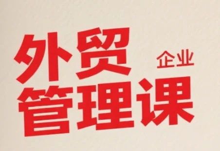 【精】中小外贸企业管理课,系统性强,直击痛点,助企业全面提升管理智慧-创业猫 【精】中小外贸企业管理课,系统性强,直击痛点,助企业全面提升管理智慧