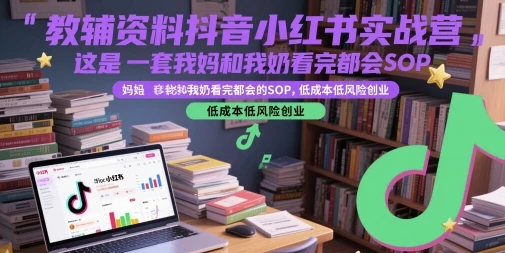 【精】教辅资料抖音小红书实战营,这是一套我妈和我奶看完都会的SOP,低成本低风险创业(更新)-创业猫 【精】教辅资料抖音小红书实战营,这是一套我妈和我奶看完都会的SOP,低成本低风险创业(更新)
