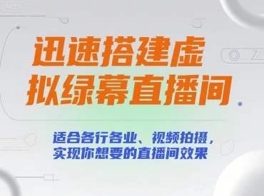 【精】迅速搭建虚拟绿幕直播间,适合各行各业、视频拍摄,实现你想要的直播间效果-创业猫 【精】迅速搭建虚拟绿幕直播间,适合各行各业、视频拍摄,实现你想要的直播间效果