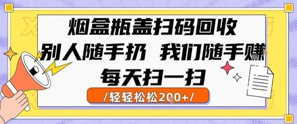 烟盒瓶盖扫码回收,别人随手扔 我们随手挣,闷声发大财,每天扫一扫,轻轻松松2张【揭秘】-创业猫 烟盒瓶盖扫码回收,别人随手扔 我们随手挣,闷声发大财,每天扫一扫,轻轻松松2张【揭秘】