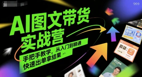 【精】AI图文带货实战营,手把手教学,从入门到精通,快速出单拿结果-创业猫 【精】AI图文带货实战营,手把手教学,从入门到精通,快速出单拿结果