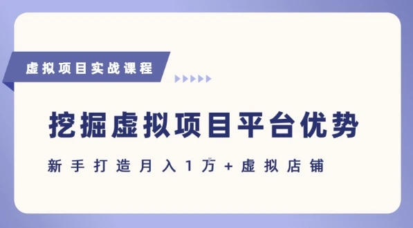 抓住虚拟项目各平台优势,新手轻松月入1W+(给出具体建议)-创业猫 抓住虚拟项目各平台优势,新手轻松月入1W+(给出具体建议)