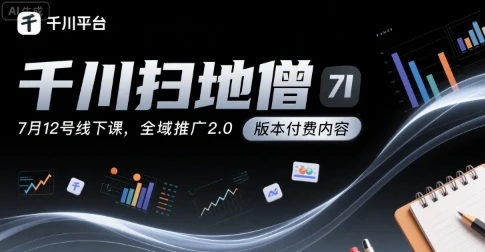 【精】千川扫地僧7月12号线下课,千川投放,全域推广2.0版本付费内容-创业猫 【精】千川扫地僧7月12号线下课,千川投放,全域推广2.0版本付费内容