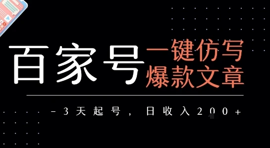 百家号一键仿写爆款文章,3天起号,日均收益2张-创业猫 百家号一键仿写爆款文章,3天起号,日均收益2张