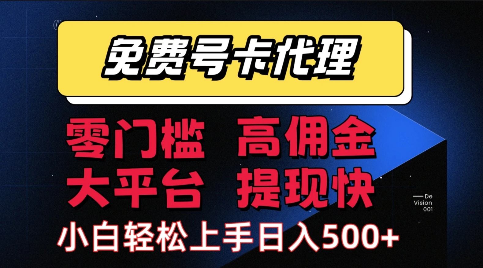流量卡代理项目:零成本创业,轻松赚取长期佣金,佣金高,提现快,大平台,有保障-创业猫 流量卡代理项目:零成本创业,轻松赚取长期佣金,佣金高,提现快,大平台,有保障