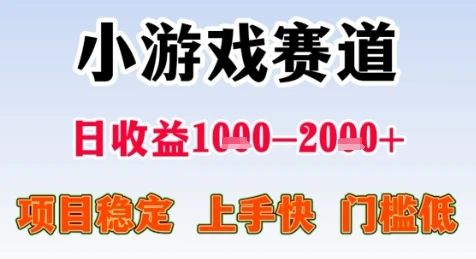 暑假高收益项目,无门槛小游戏赛道,项目长期稳定,上手快,日收益2k+【揭秘】-创业猫 暑假高收益项目,无门槛小游戏赛道,项目长期稳定,上手快,日收益2k+【揭秘】