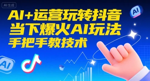 【精】AI+运营玩转抖音,当下爆火AI玩法,手把手教技术-创业猫 【精】AI+运营玩转抖音,当下爆火AI玩法,手把手教技术