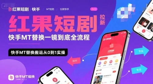 红果短剧拉新快手MT替换一镜到底全流程,快手MT替换搬运从0到1实操,日收益1k+-创业猫 红果短剧拉新快手MT替换一镜到底全流程,快手MT替换搬运从0到1实操,日收益1k+