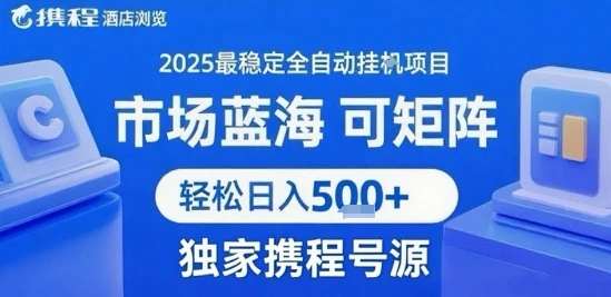 携程浏览全自动挂G项目 附号源可矩阵 轻松日入5张+【揭秘】-创业猫 携程浏览全自动挂G项目 附号源可矩阵 轻松日入5张+【揭秘】