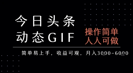 今日头条发布动态表情包,简单易上手,人人可做,月收益3-6k-创业猫 今日头条发布动态表情包,简单易上手,人人可做,月收益3-6k
