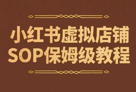 【精】小红书虚拟店铺SOP保姆级教程,通过在小红书开店卖学科类资料变现(更新)-创业猫 【精】小红书虚拟店铺SOP保姆级教程,通过在小红书开店卖学科类资料变现(更新)