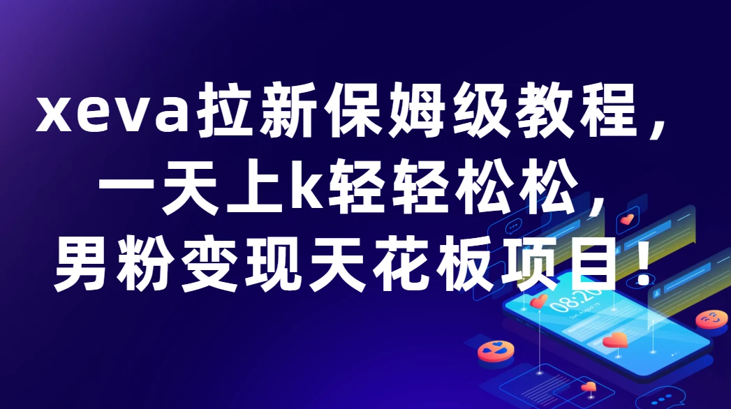 xeva拉新保姆级教程,一天上k轻轻松松,男粉变现天花板项目!-创业猫 xeva拉新保姆级教程,一天上k轻轻松松,男粉变现天花板项目!