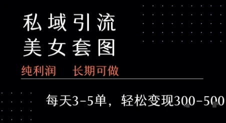 私域卖套图每天3-5单 每单利润99-2张+-创业猫 私域卖套图每天3-5单 每单利润99-2张+