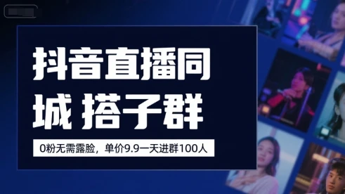 抖音直播同城搭子群,0粉无需露脸,单价19.9,一天进群100人-创业猫 抖音直播同城搭子群,0粉无需露脸,单价19.9,一天进群100人