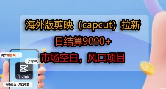 海外版剪映(capcut)拉新,日结算1k+,市场空白,风口项目-创业猫 海外版剪映(capcut)拉新,日结算1k+,市场空白,风口项目